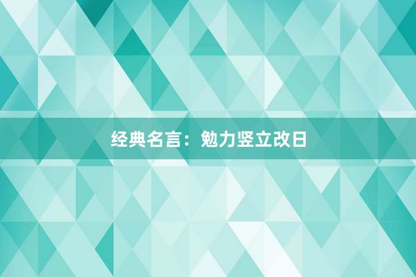 经典名言：勉力竖立改日