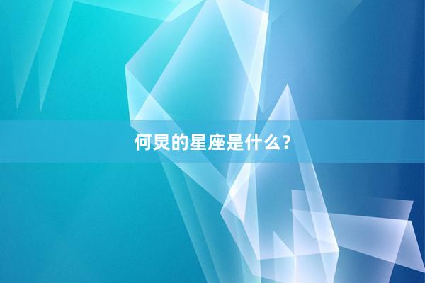 何炅的星座是什么？
