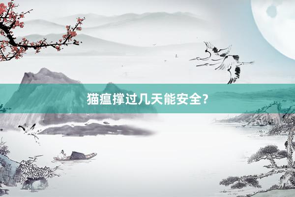 猫瘟撑过几天能安全？