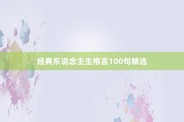 经典东说念主生格言100句精选